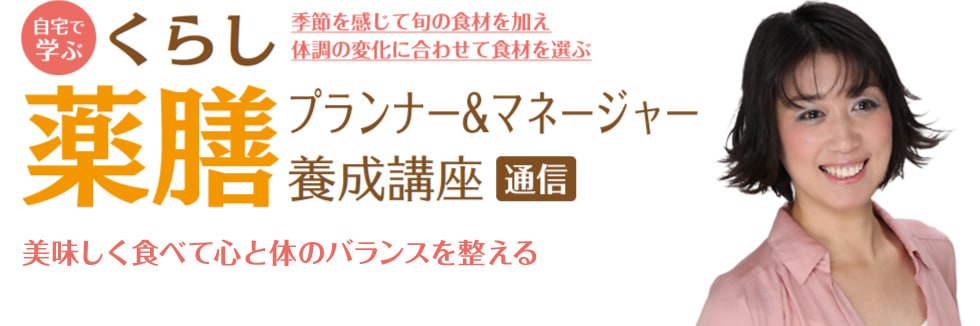 自宅で学ぶ くらし薬膳プランナー＆マネージャー養成講座 通信