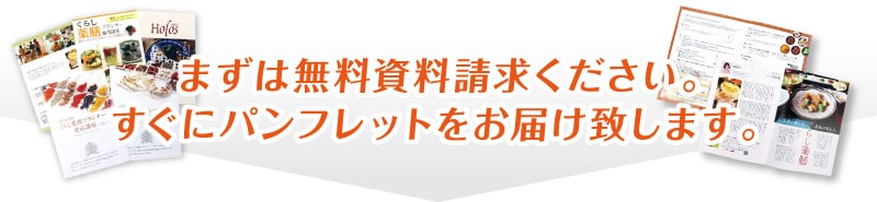 まずは無料資料請求ください。すぐにパンフレットをお届け致します。