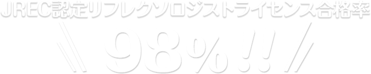 JREC認定リフレクソロジストライセンス合格率98％!!