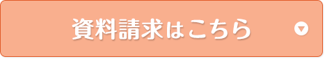 資料請求はこちら