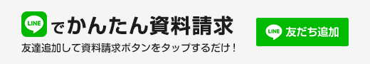 LINEでかんたん資料請求　友達追加して資料請求ボタンをタップするだけ！