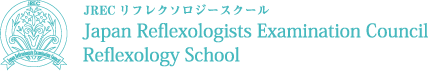 JREC 日本リフレクソロジースクール