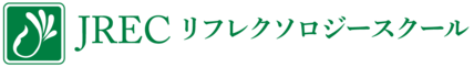 JREC 日本リフレクソロジースクール