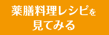 薬膳料理レシピを見てみる