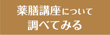 薬膳講座について調べてみる