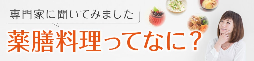 専門家に聞いてみました 薬膳料理ってなに？