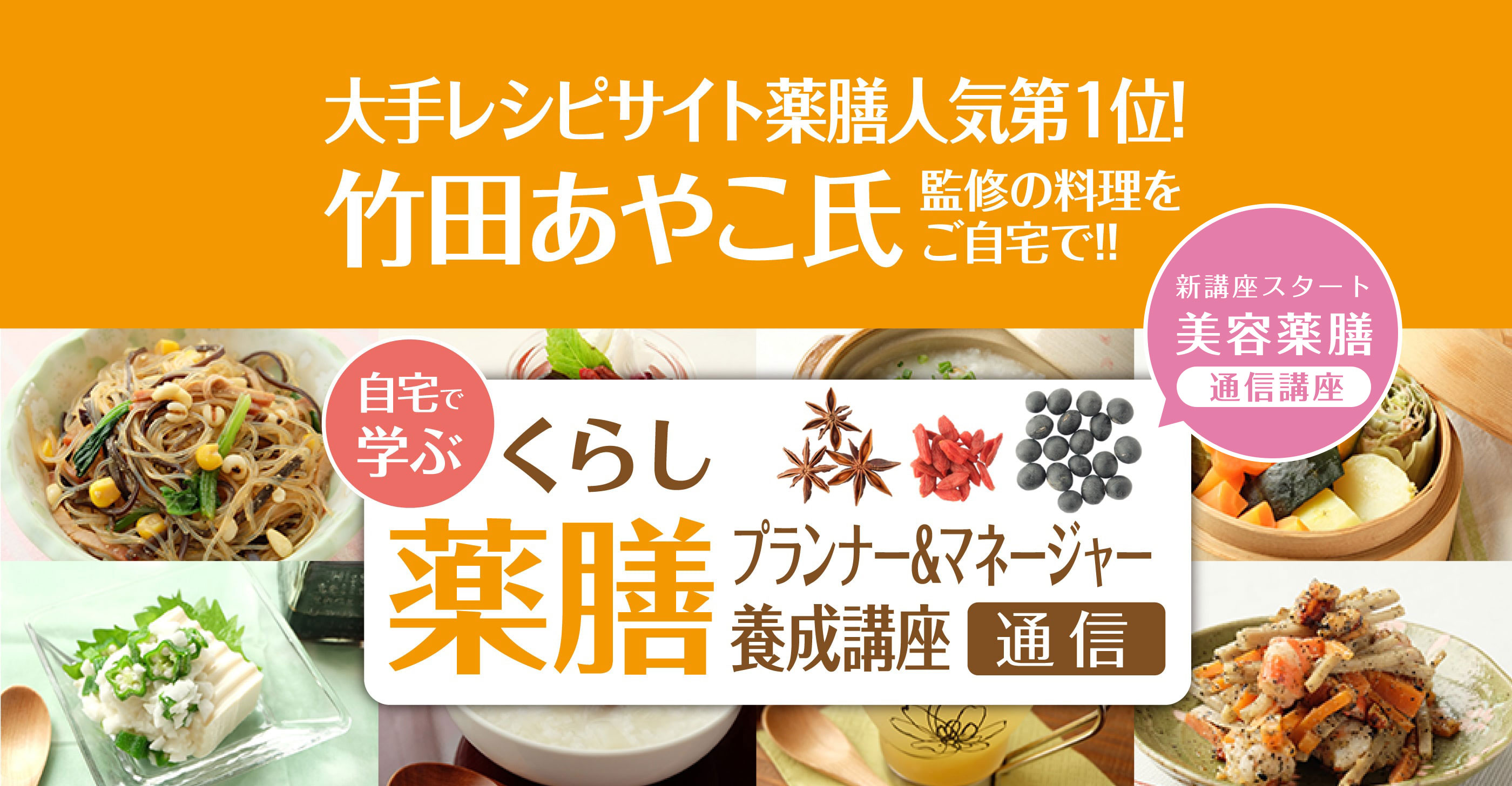 自宅で学ぶ くらし薬膳プランナー＆マネージャー養成講座 通信