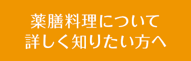 薬膳料理について詳しく知りたい方へ