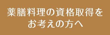 薬膳料理の資格取得をお考えの方へ