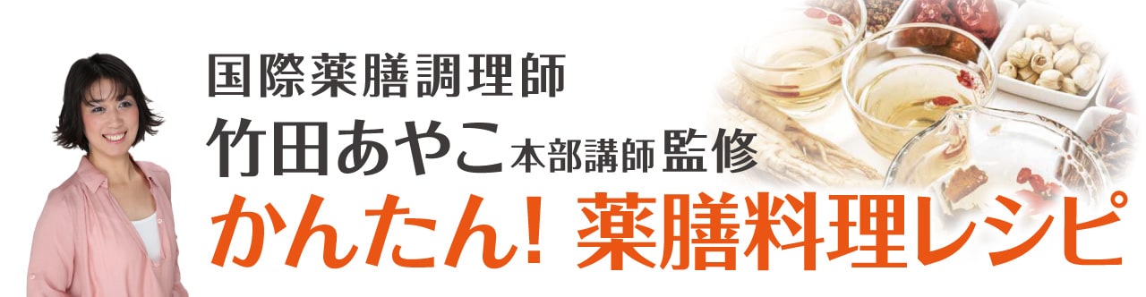 国際薬膳調理師 竹田あやこ本部講師監修 かんたん！薬膳料理レシピ