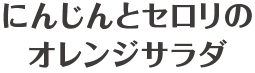 にんじんとセロリのオレンジサラダ