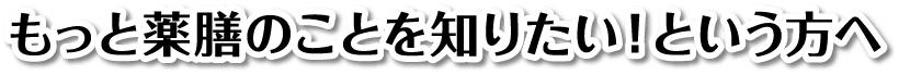 もっと薬膳のことを知りたい！という方へ