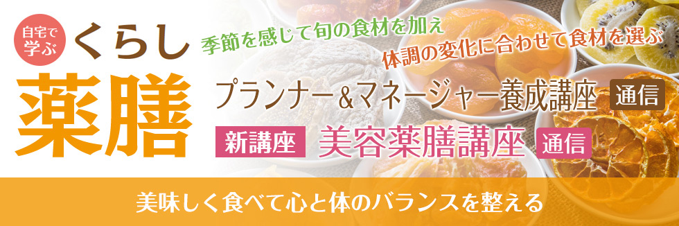 自宅で学ぶ くらし薬膳プランナー＆マネージャー養成講座、美容薬膳講座 通信