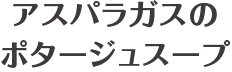 アスパラガスのポタージュスープ